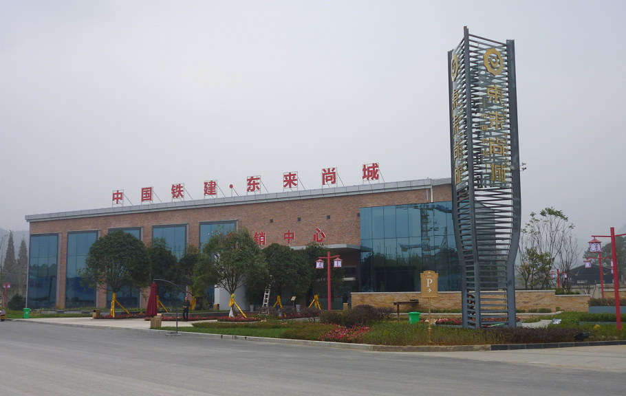 中国铁建．东来尚城（都匀）营销中心大楼中央空调工程